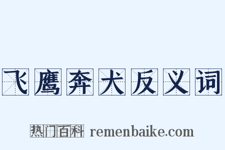 飞鹰奔犬反义词是什么意思的图片